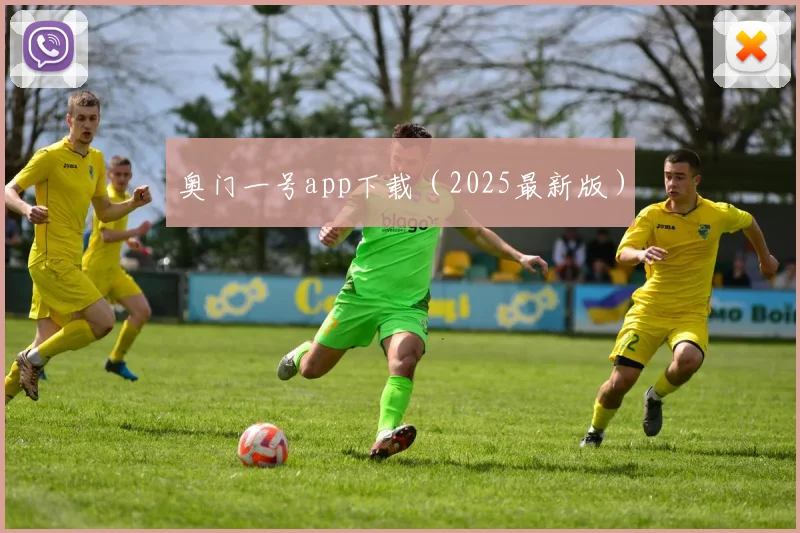 奥门一号app下载（2025最新版）