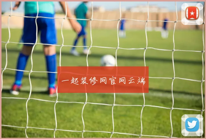 一起装修网官网云端