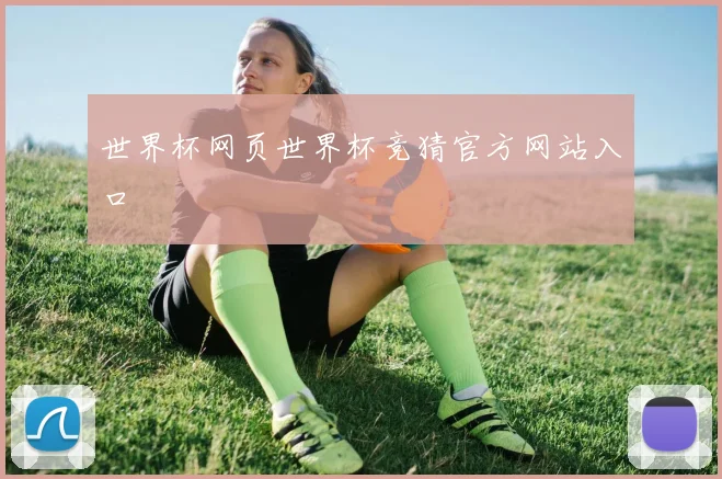 世界杯网页世界杯竞猜官方网站入口