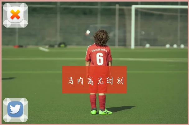 马内高光时刻
