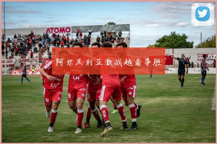 阿尔及利亚激战越南争胜
