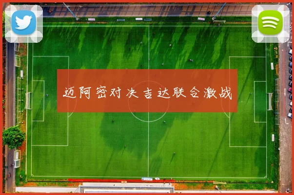 迈阿密对决吉达联合激战