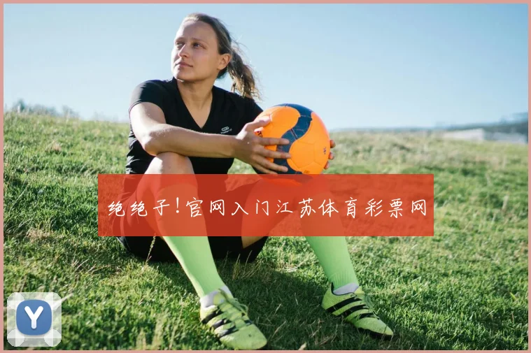 绝绝子!官网入门江苏体育彩票网