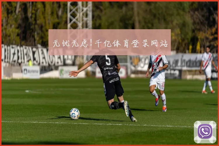 无忧无虑!千亿体育登录网站