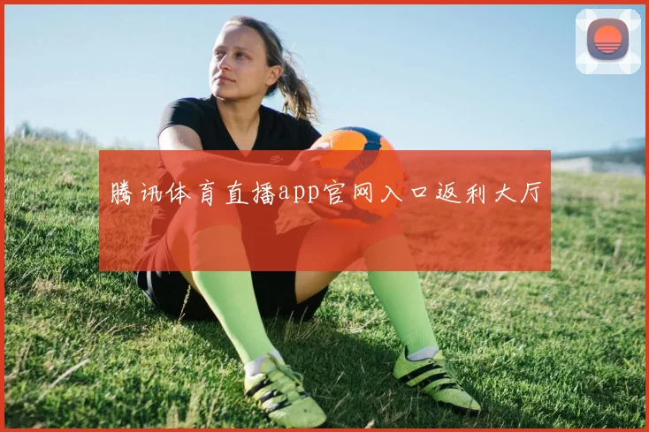 腾讯体育直播app官网入口返利大厅