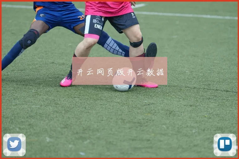 开云网页版开云数据