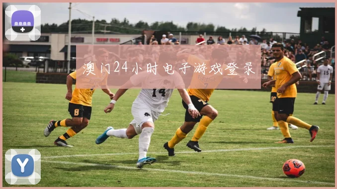 澳门24小时电子游戏登录
