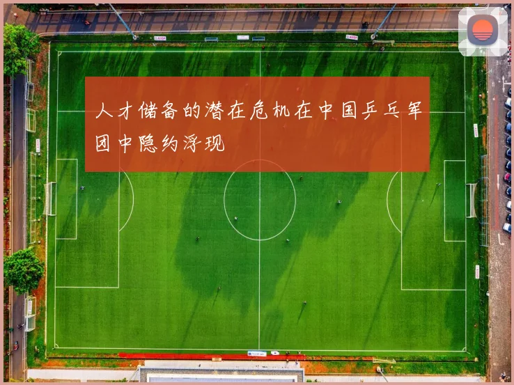 人才储备的潜在危机在中国乒乓军团中隐约浮现