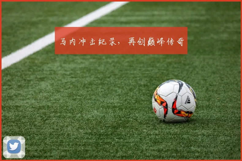 马内冲击纪录，再创巅峰传奇