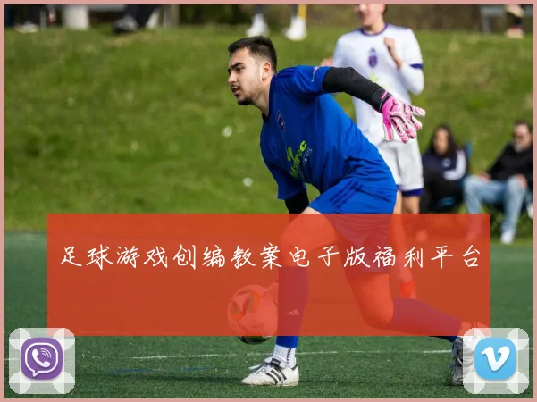 足球游戏创编教案电子版福利平台