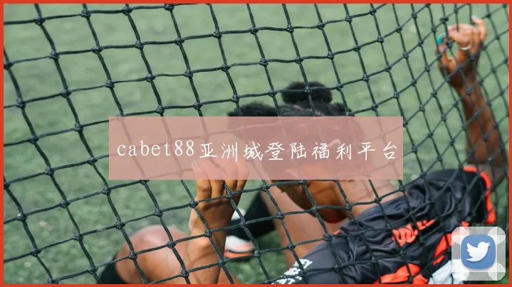 cabet88亚洲城登陆福利平台