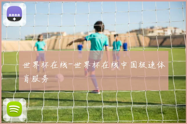 世界杯在线-世界杯在线中国极速体育服务