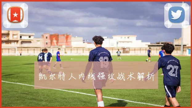 凯尔特人内线强攻战术解析