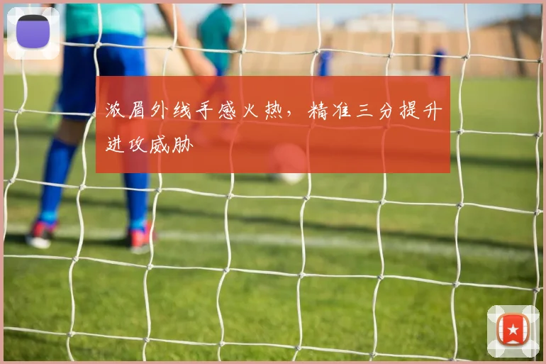 浓眉外线手感火热，精准三分提升进攻威胁