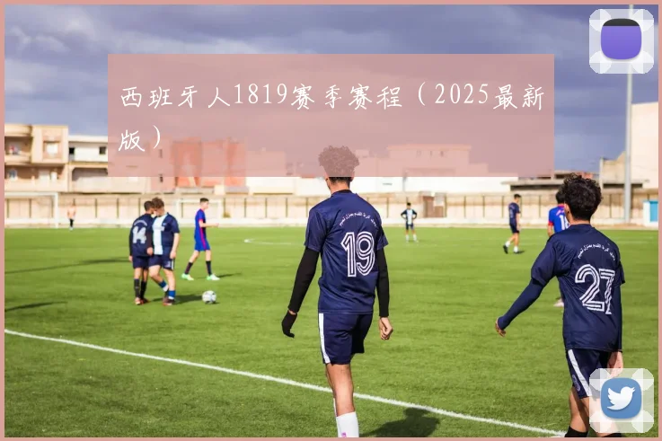 西班牙人1819赛季赛程（2025最新版）
