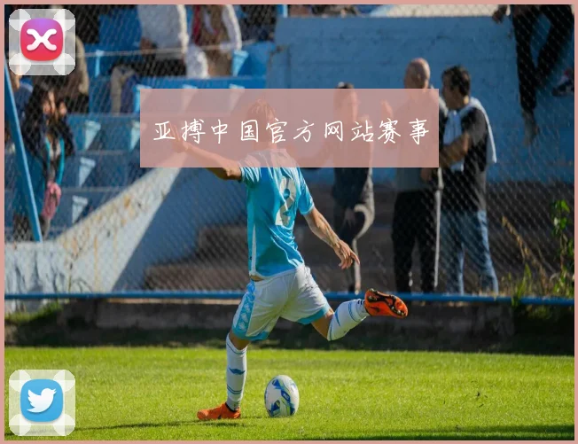亚搏中国官方网站赛事