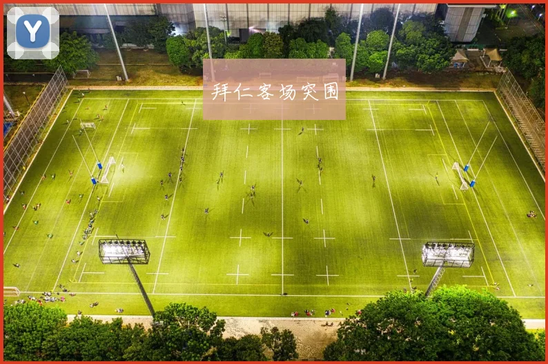 拜仁客场突围