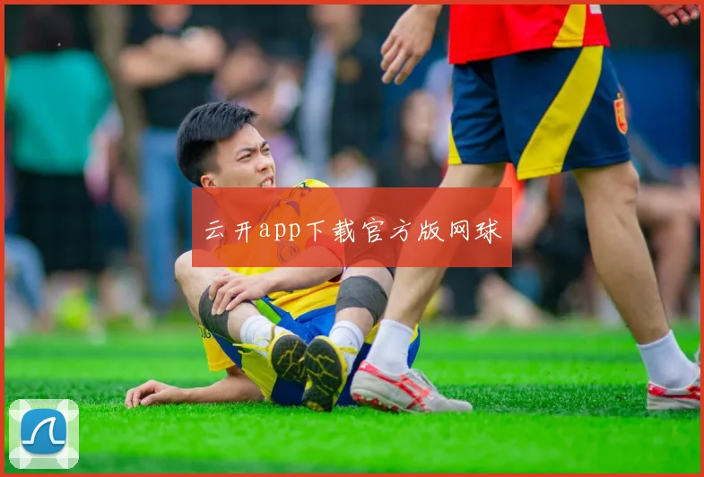 云开app下载官方版网球