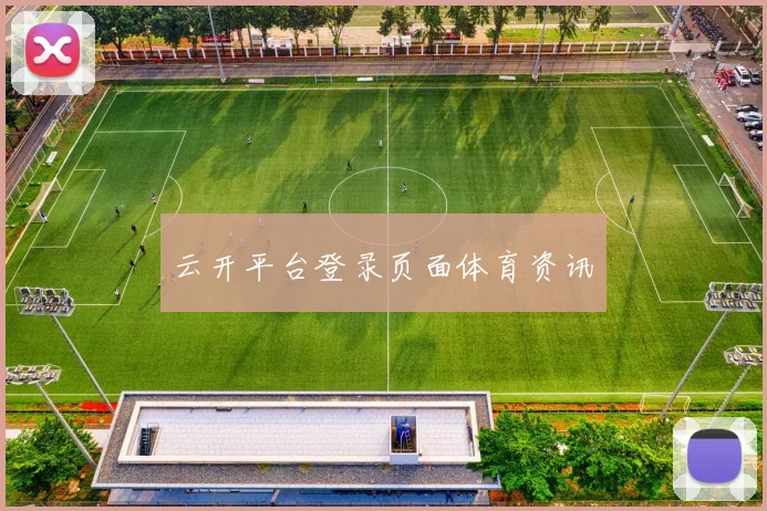 云开平台登录页面体育资讯
