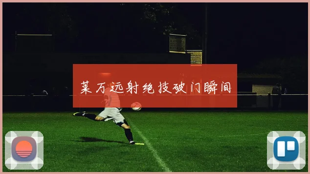 莱万远射绝技破门瞬间