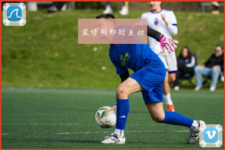 装修网即时互动