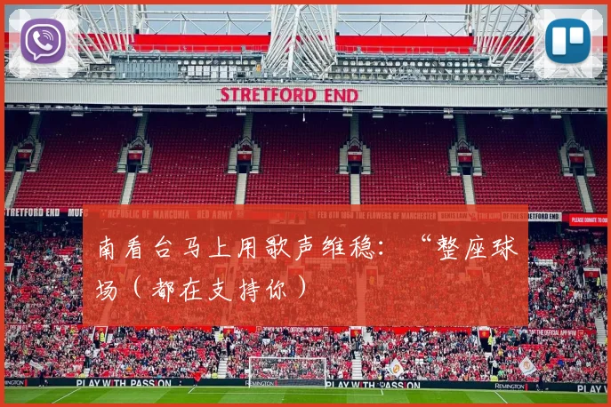 南看台马上用歌声维稳：“整座球场（都在支持你）