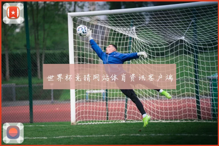 世界杯竞猜网站体育资讯客户端