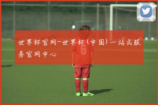 世界杯官网-世界杯(中国)一站式服务官网中心