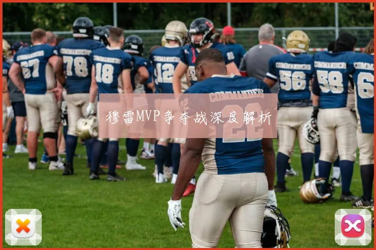 穆雷MVP争夺战深度解析