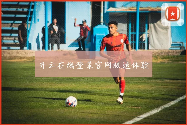 开云在线登录官网极速体验