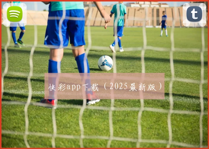 快彩app下载（2025最新版）