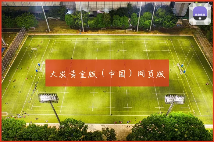 大发黄金版（中国）网页版