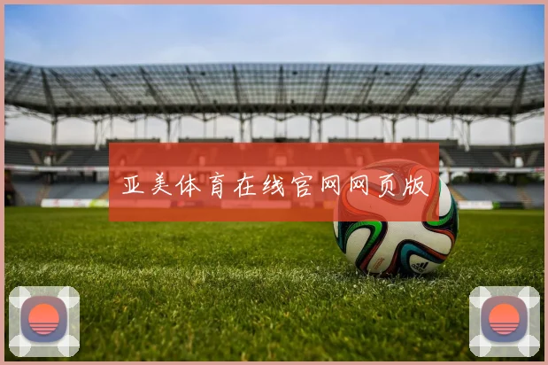 亚美体育在线官网网页版