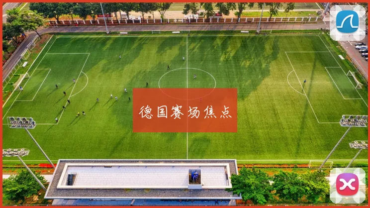 德国赛场焦点