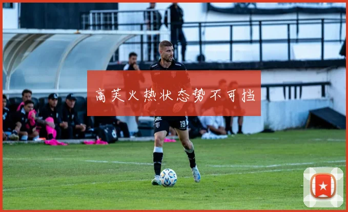 高芙火热状态势不可挡