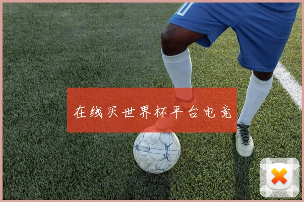 在线买世界杯平台电竞