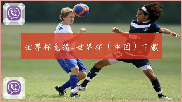 世界杯竞猜_世界杯（中国）下载