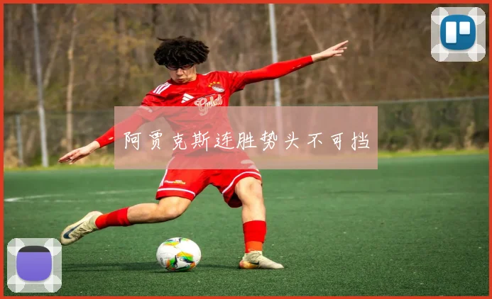 阿贾克斯连胜势头不可挡