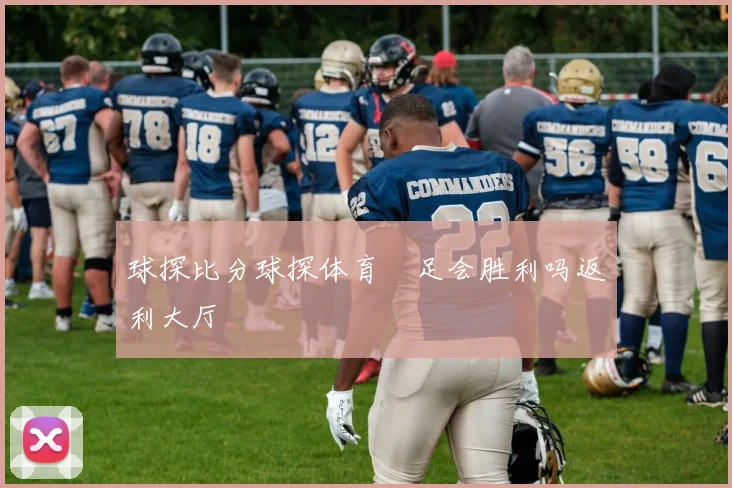 球探比分球探体育囯足会胜利吗返利大厅