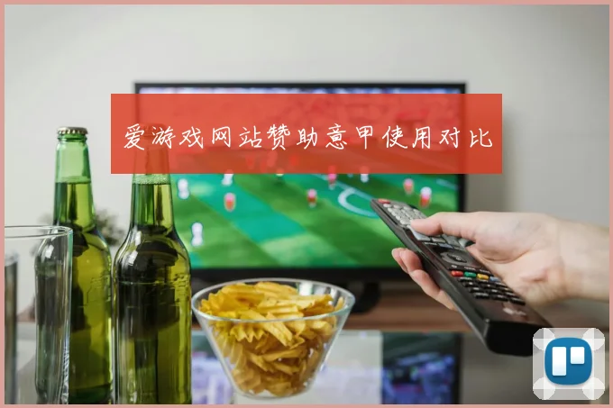 爱游戏网站赞助意甲使用对比