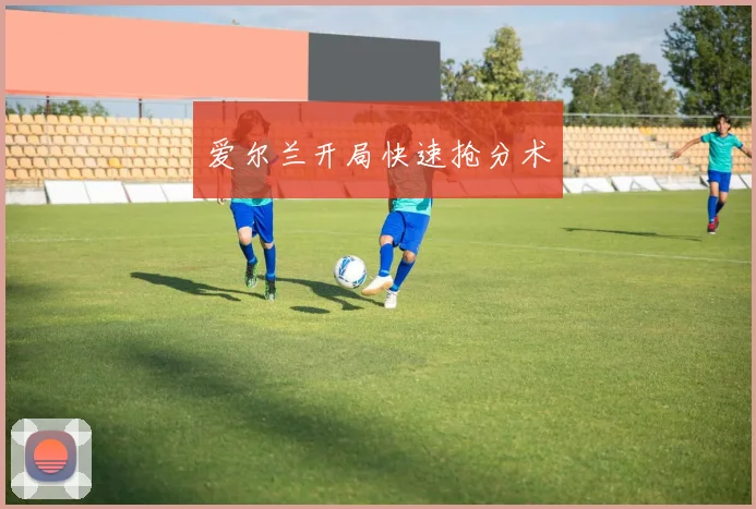 爱尔兰开局快速抢分术