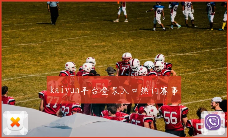 kaiyun平台登录入口热门赛事
