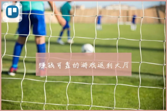 赚钱可靠的游戏返利大厅