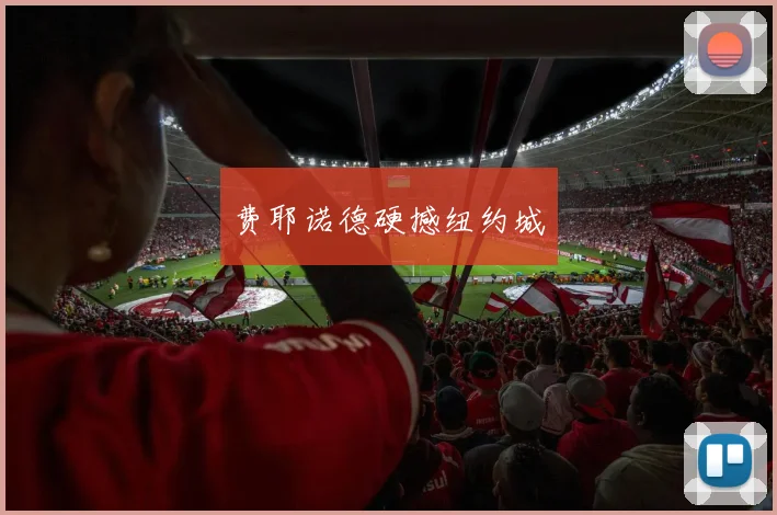 费耶诺德硬撼纽约城