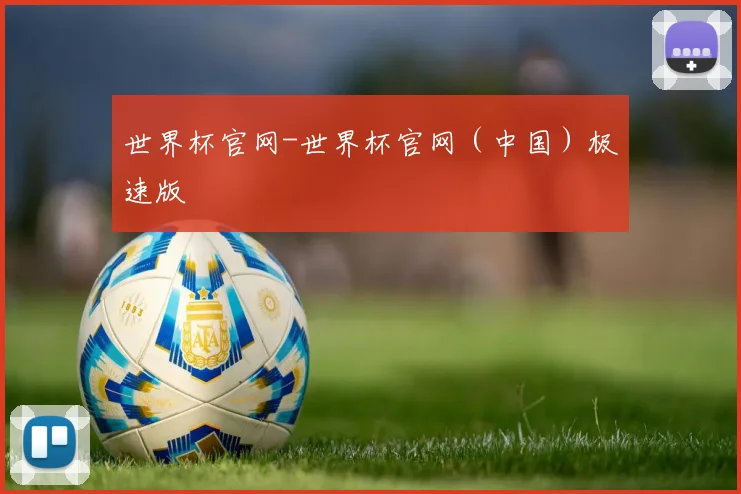 世界杯官网-世界杯官网（中国）极速版