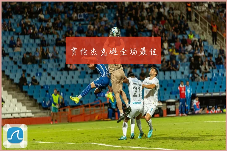 贾伦杰克逊全场最佳