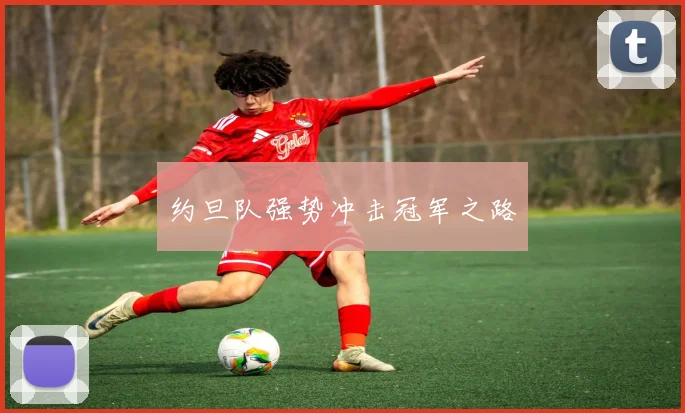 约旦队强势冲击冠军之路