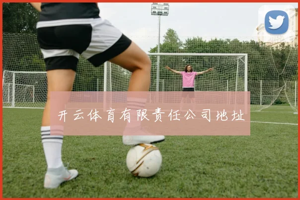 开云体育有限责任公司地址