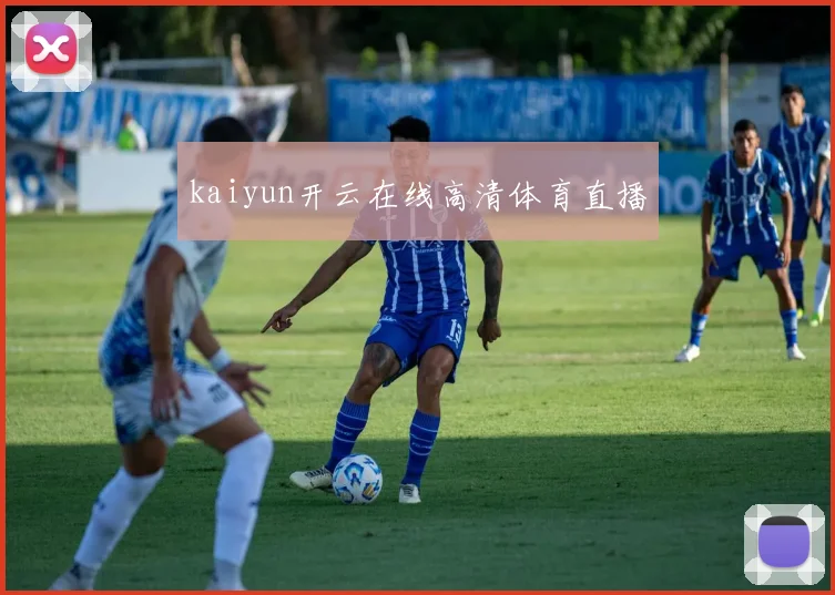 kaiyun开云在线高清体育直播