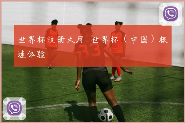 世界杯注册大厅_世界杯（中国）极速体验